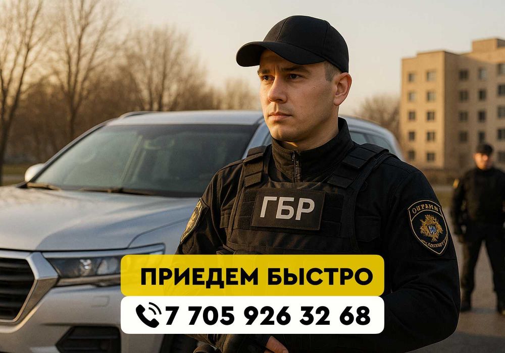 Охрана дома и квартиры Алматы | ГБР 24/7