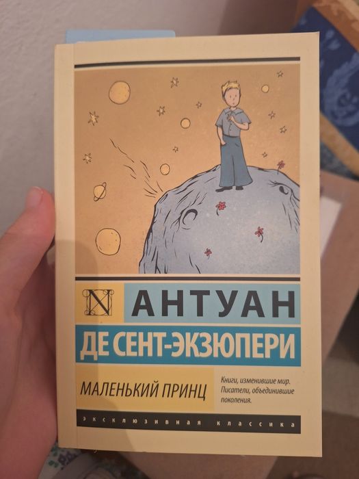 Книга "Маленький принц" и "Хороших девочек не убивают"
