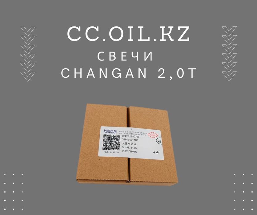 Оригинальные свечи CHANGAN 2,0T