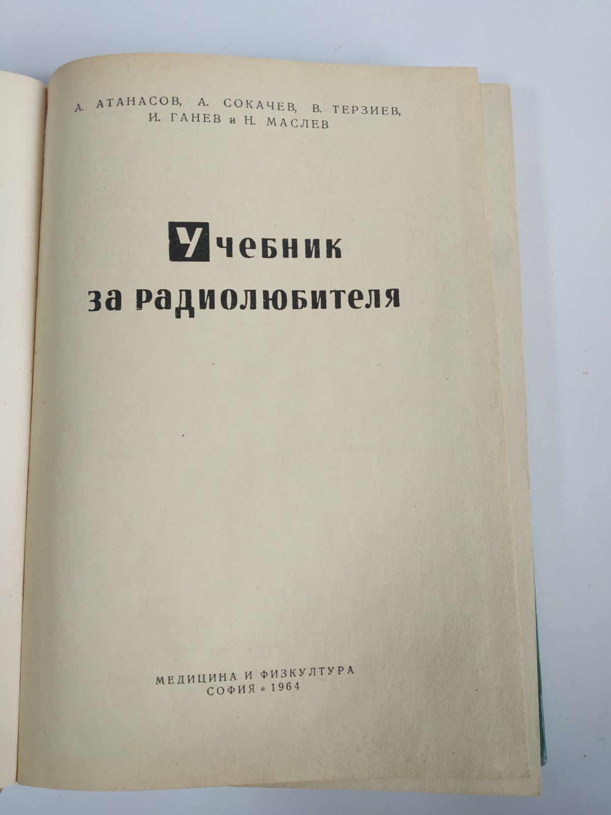 Стара техническа литература "Учебник на Радиолюбителя"