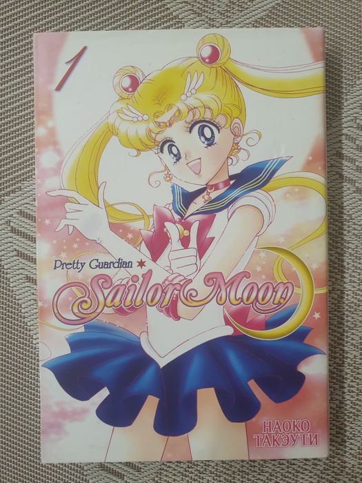 Манга "Сейлор Мун" 1 том