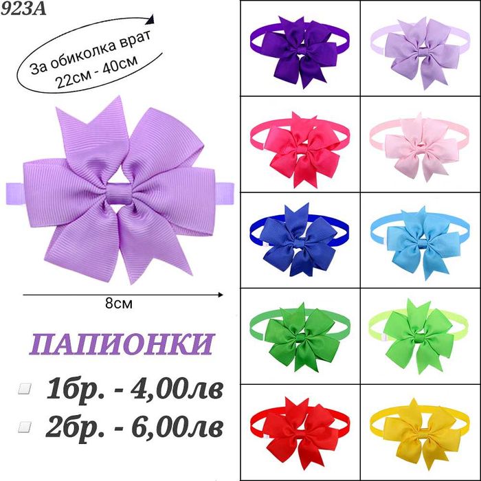 Папионки за кучета и котки. Папионка за куче. Панделки за кучета.