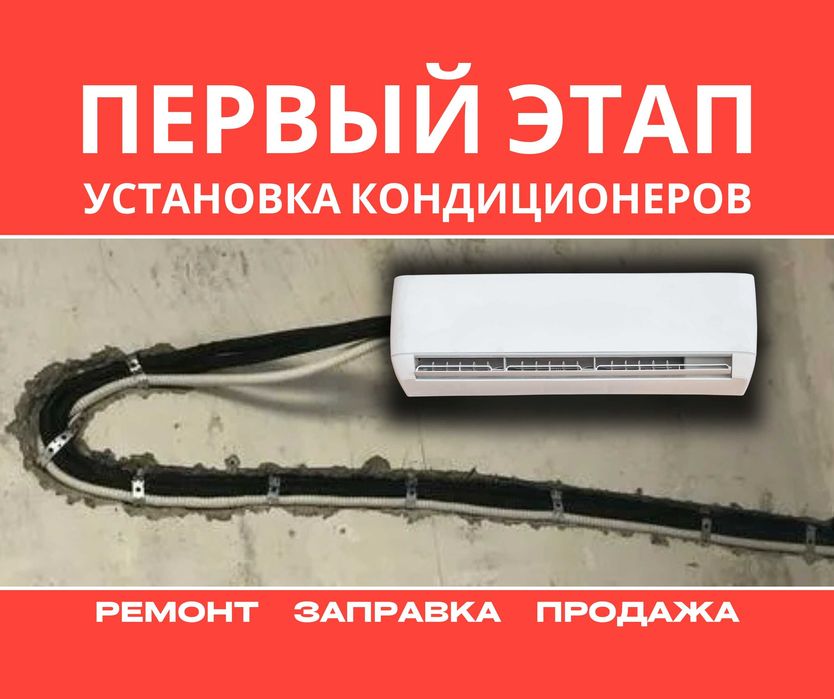 Монтаж УСТАНОВКА Кондиционеров АЛМАТЫ Демонтаж Ремонт Заправка Продажа