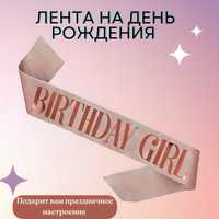 Лента на день рождения для девушек Birthday Girl