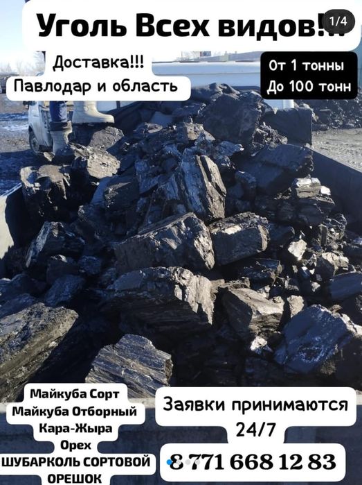 Уголь!!! всех видов !!!