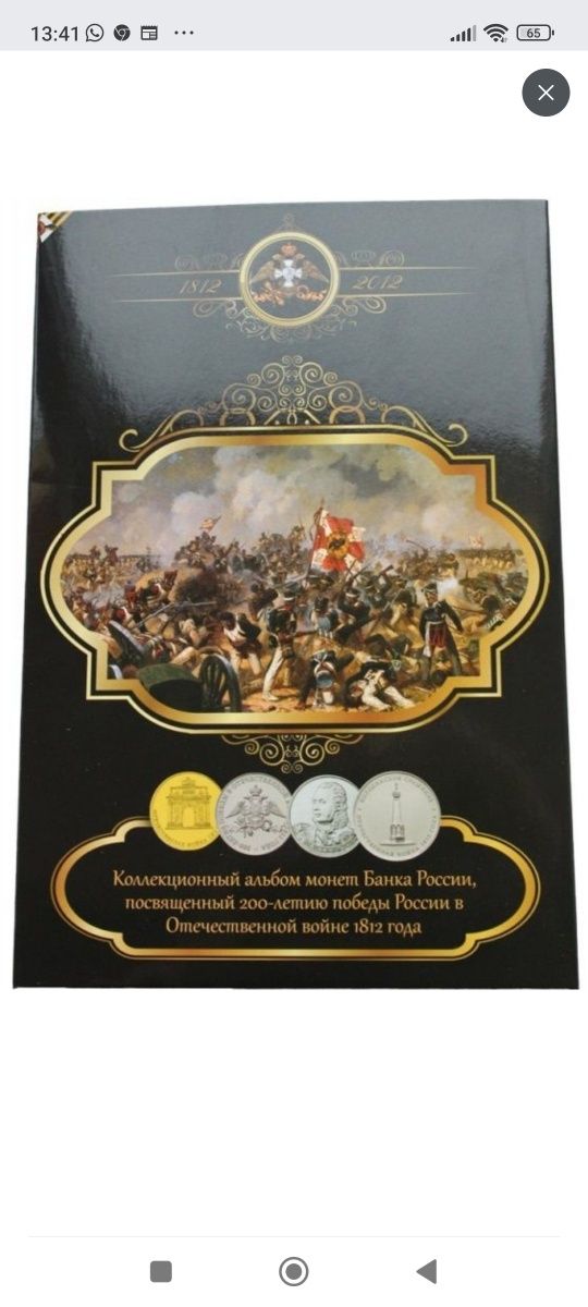 Альбом с набором монет Бородино,28 монет в наборе