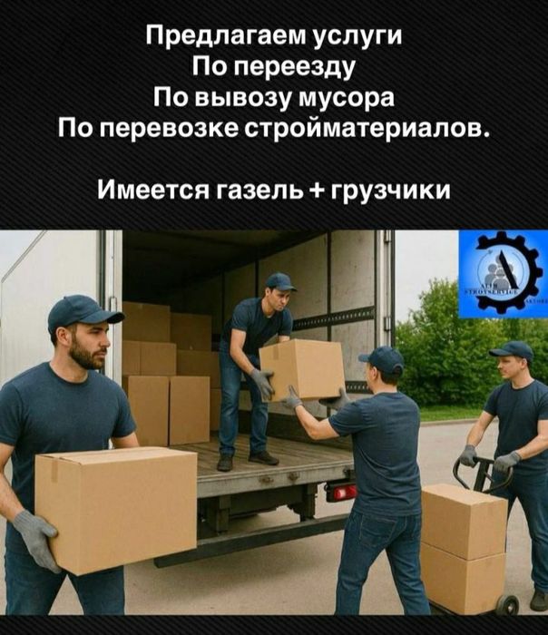 Услуги газеля+++грузчики!