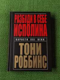 Разбуди в себе исполина. Тони Роббинс