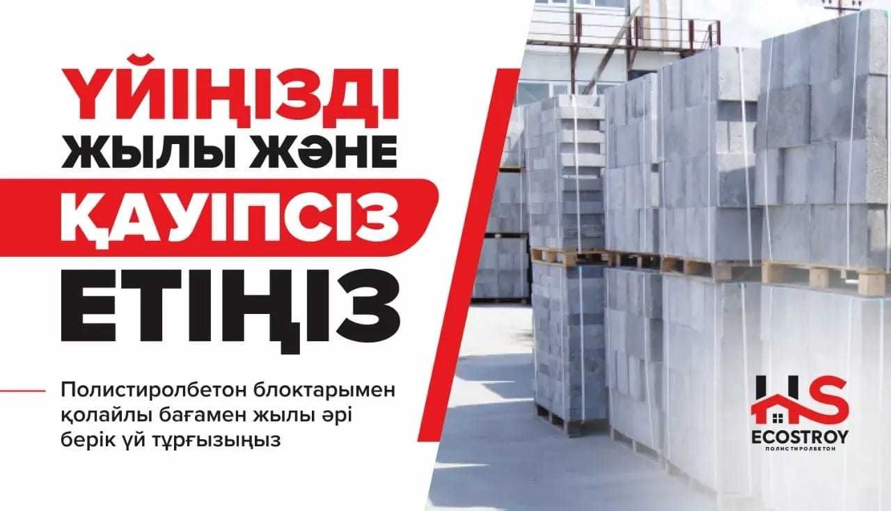 Акция Акция!!! Полистиролбетон от производителя г.Шымкент 60×30×20