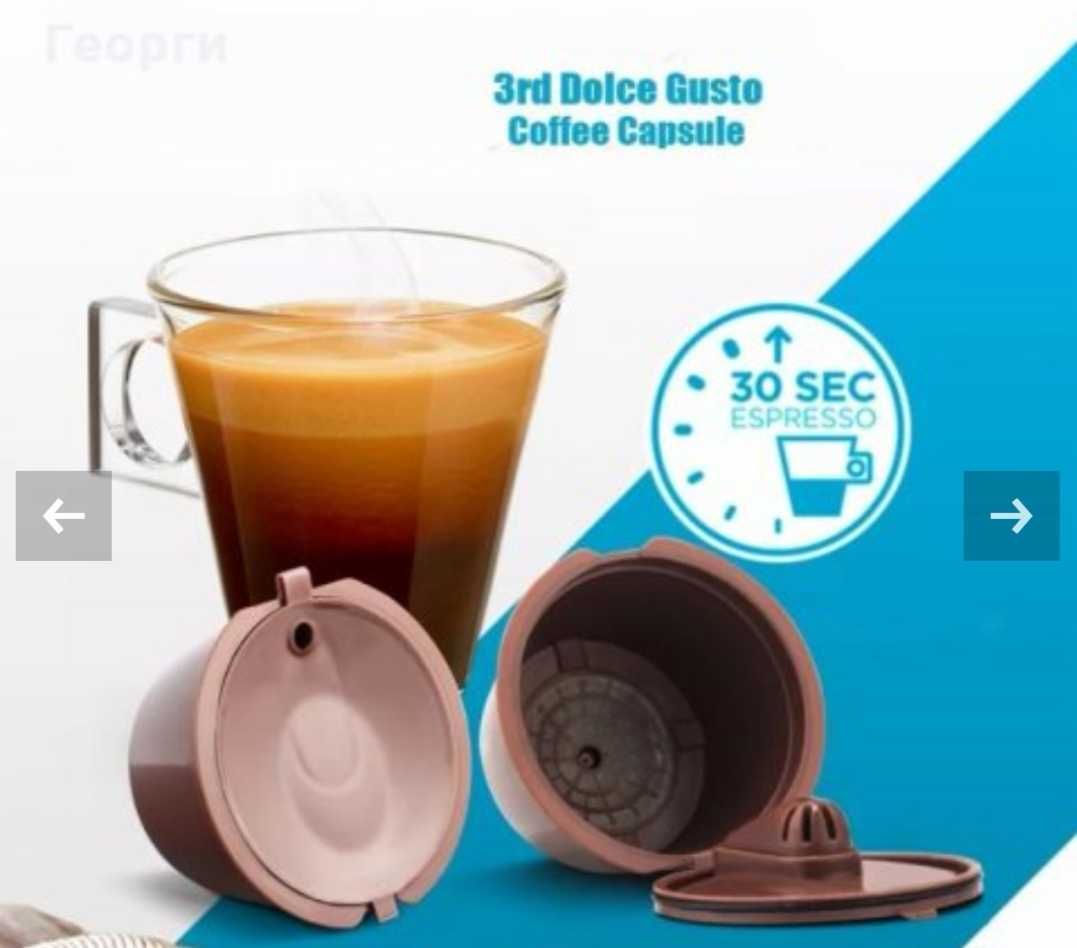 3та генерация капсула за многократна употреба Dolce Gusto/Долче Густо