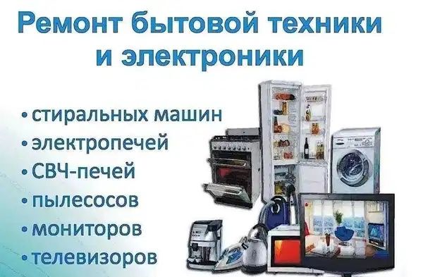 Ремонт электроники и бытовой техники гарантия