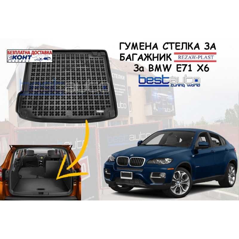 Гумена стелка за багажник REZAW PLAST ЗА BMW E71 X6 (2008 - 2014)