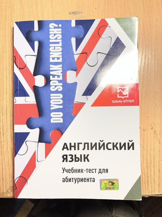 Учебник Шын Китап по Английскому Языку