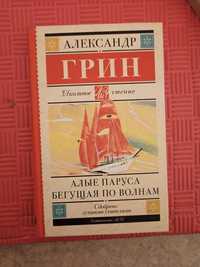 Продам новую книгу Алые паруса