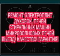 Ремонт электроплит, духового шкафа , духовок , варочных поверхностей