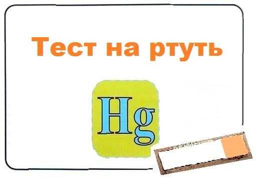 Разбился градусник. Как собрать ртуть. Тест воздуха. Демеркуризация