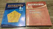 Сборници по математика за 6-ти и 7-ми клас
