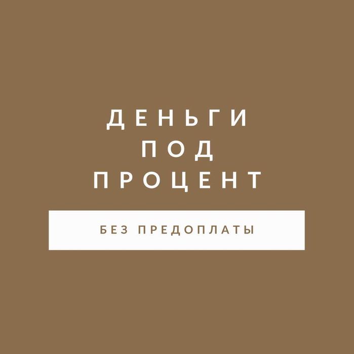 DAA.KZ Деньги под процент | Деньги в долг | Без залога | Без предоплат