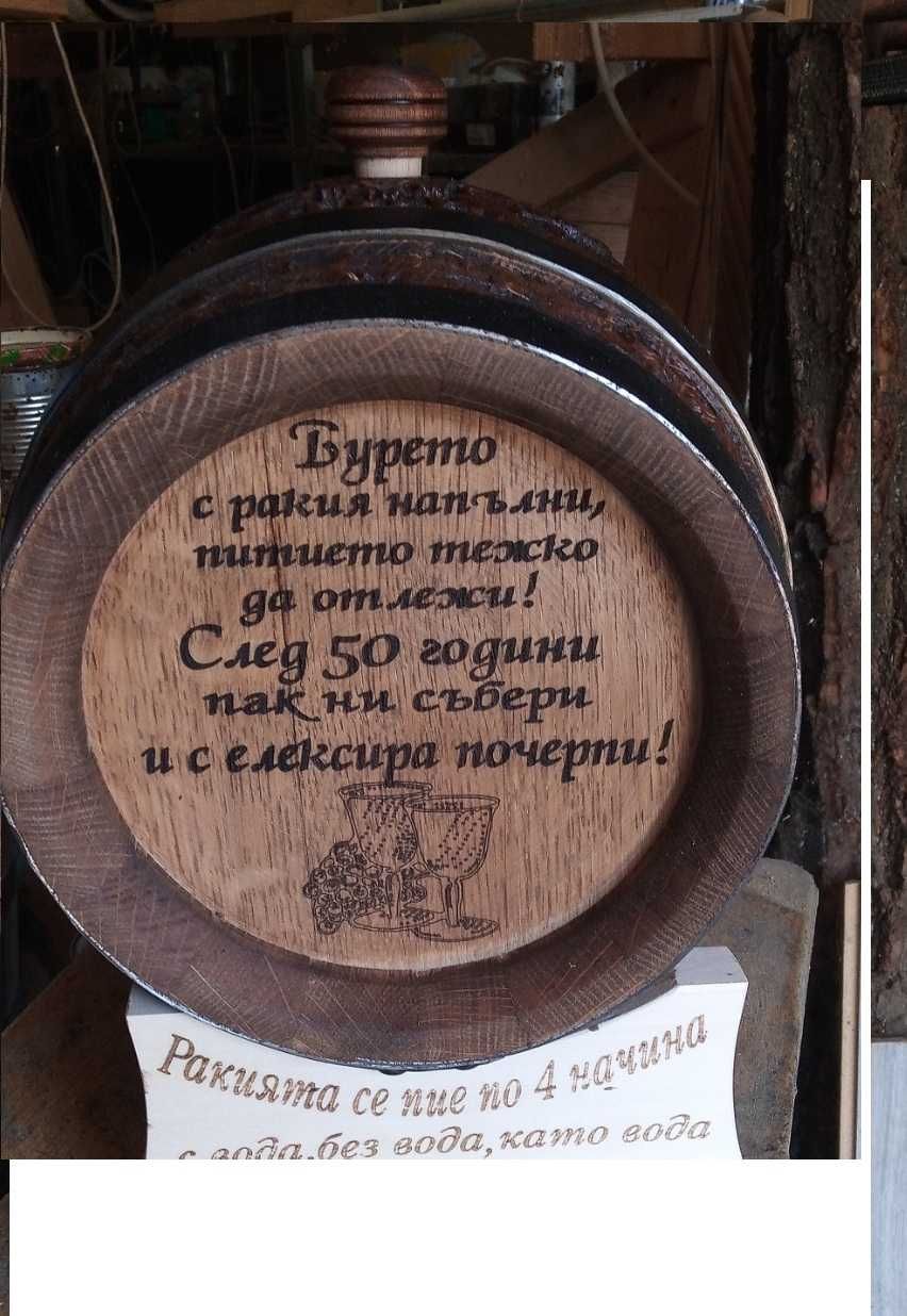 Буре за ракия Дъбово   10 литра.