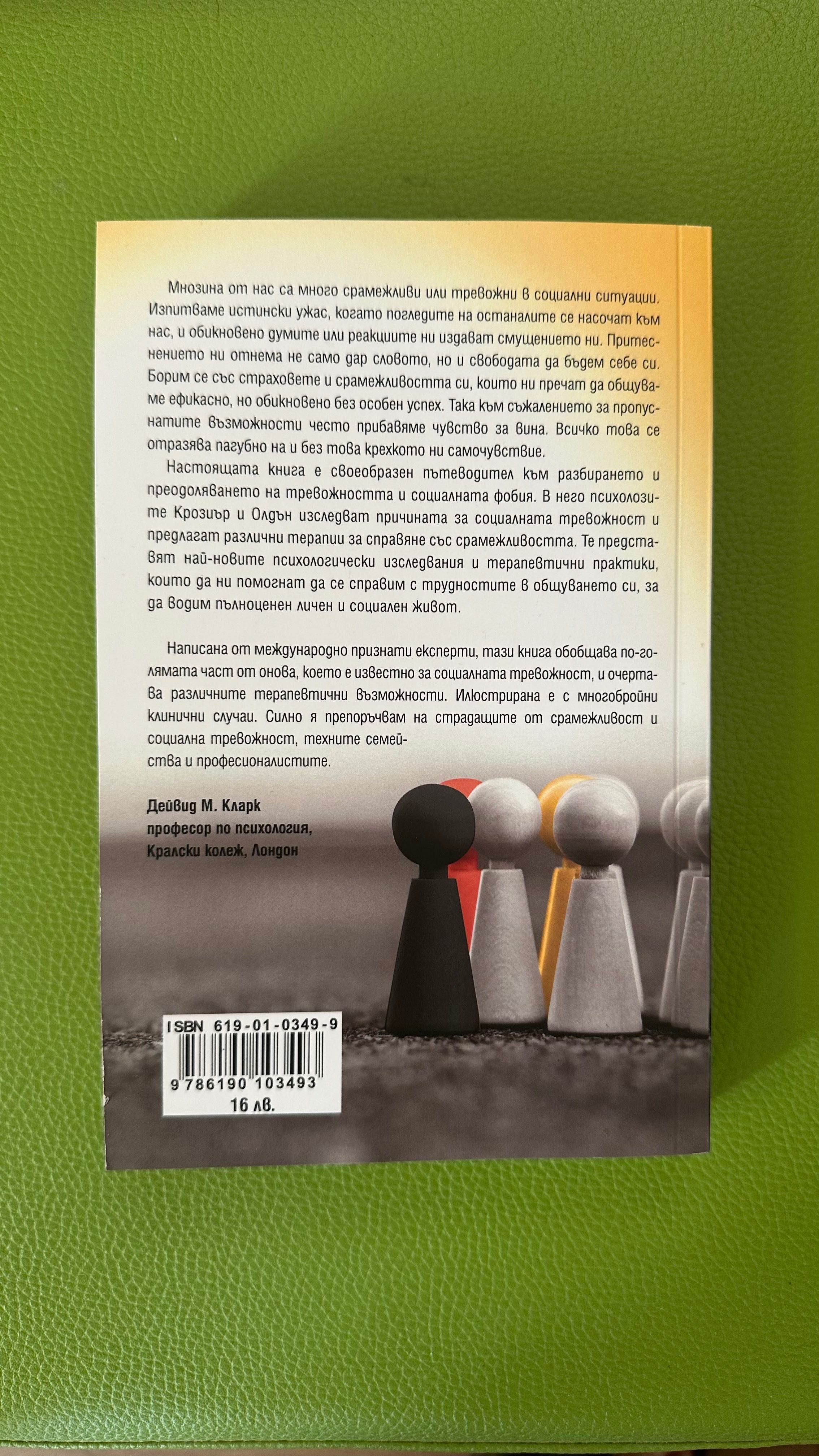 Справяне със срамежливостта и социалната фобия Книга