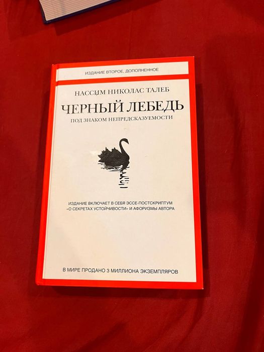 Чёрный лебедь - Николас Талеб второе дополненное издание 
История о мо