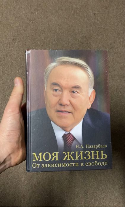 Нурсултан Назарбаев Книга Моя жизнь. Елбасы кытабы. Президент книга