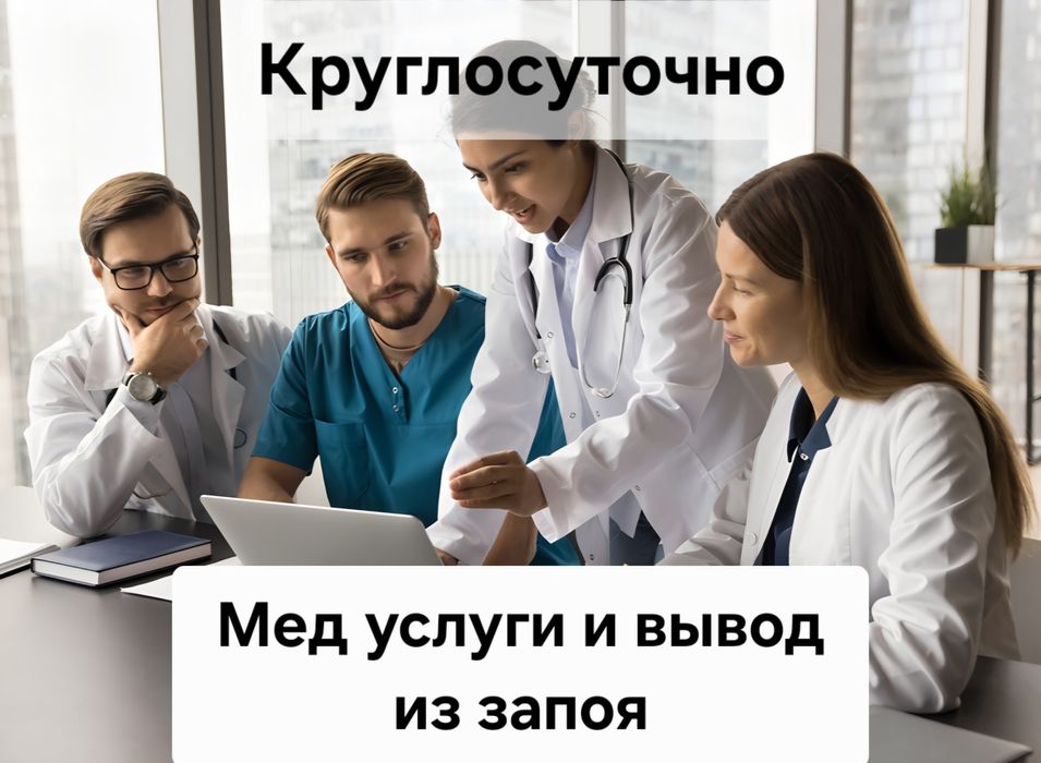 Вывод из запоя и срочная помощь медсестры и капельница на дому