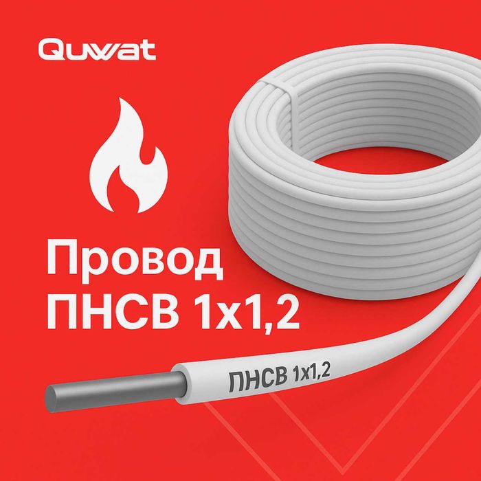 Провод ПНСВ 1×1,2 — для прогрева бетона