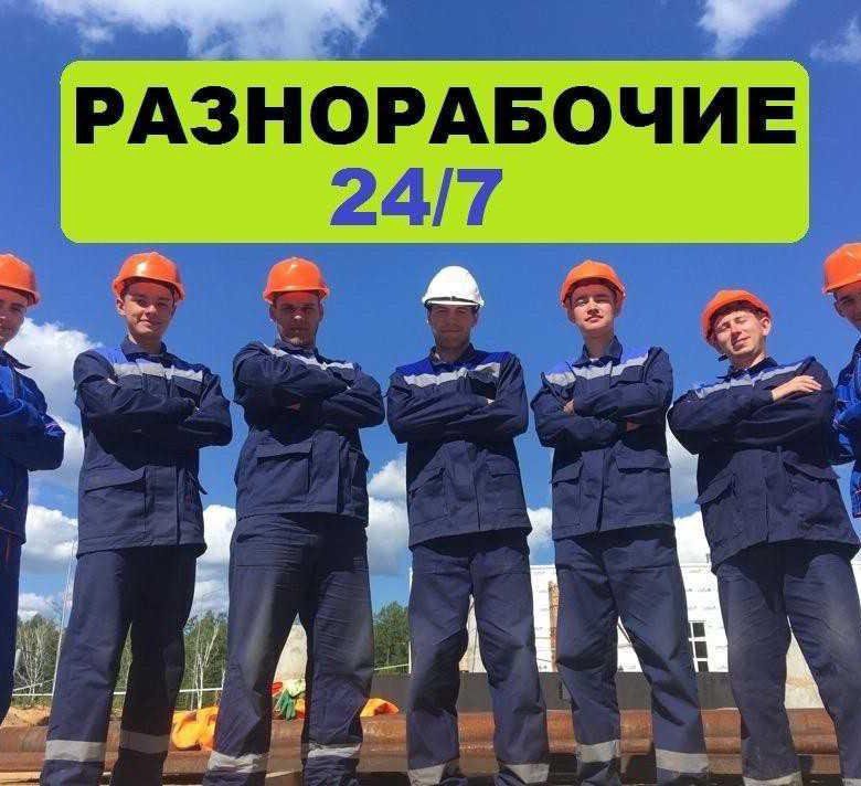 Услуги разнорабочих любые работы.