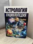 Енциклопедия по астрология стъпка по стъпка