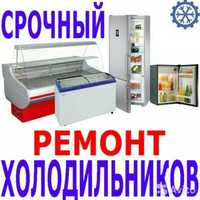 Холодильники и морозильные камеры ремонт недорого,качественно