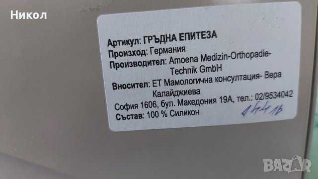 Силиконова гръдна епитеза AMOENA