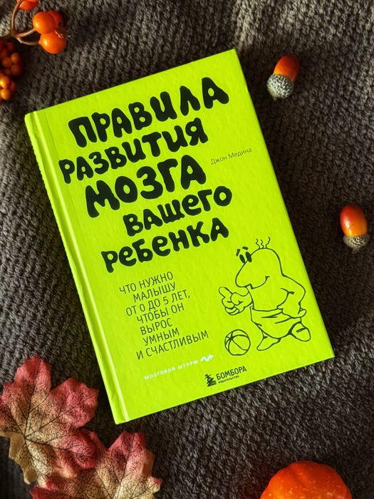 Книга «Правила развития мозга вашего ребенка»