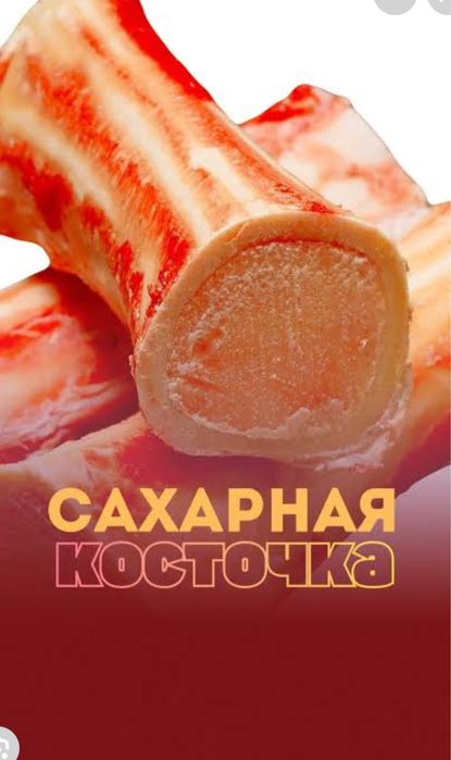 Сахарная кость (говяжья) для приготовления бульона