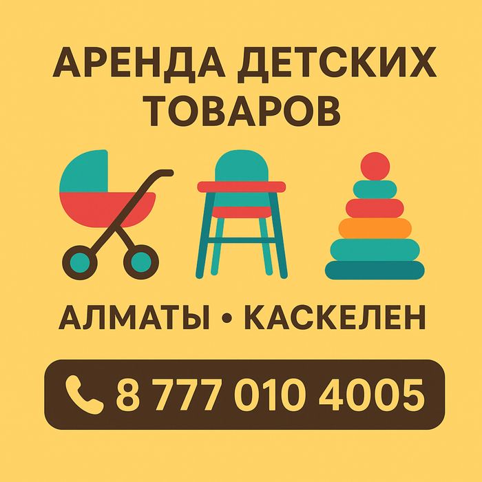 Аренда детских товаров в Алматы и Каскелене