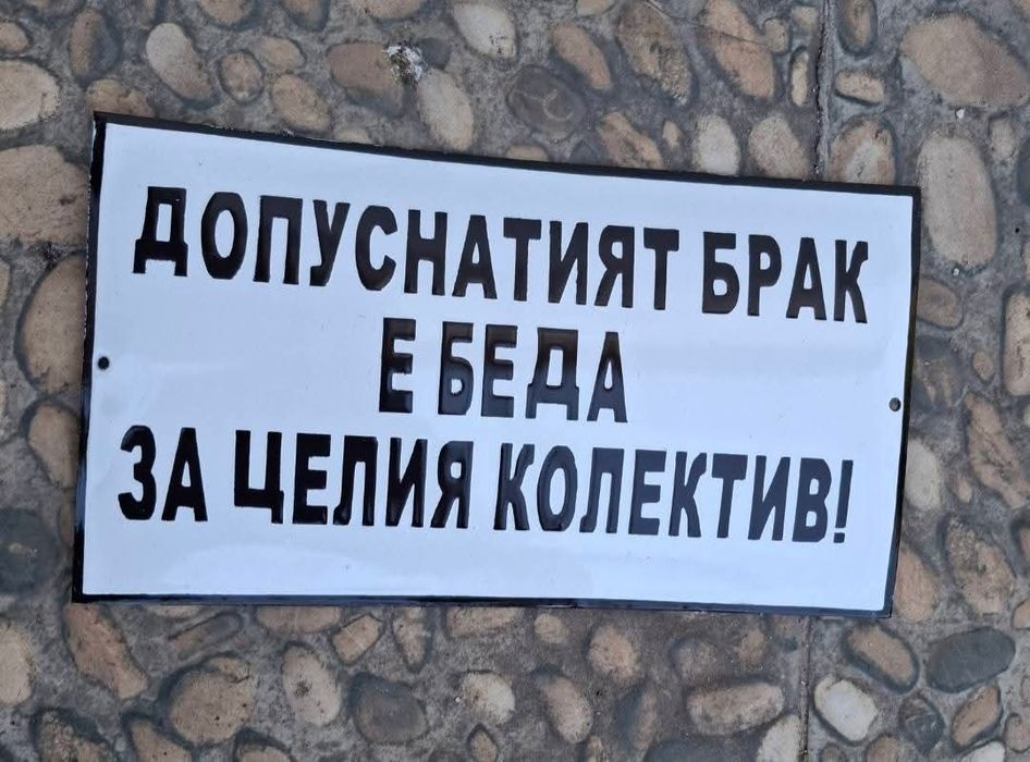 Емайлирана табела допуснатия брак е беда за целия колектив