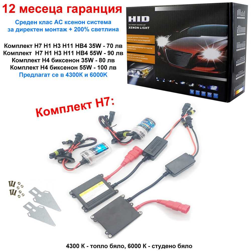 Висок Клас 35W 55W Ксенон AC HID Xenon Система H1 H7 H4 HB4 H11 крушки