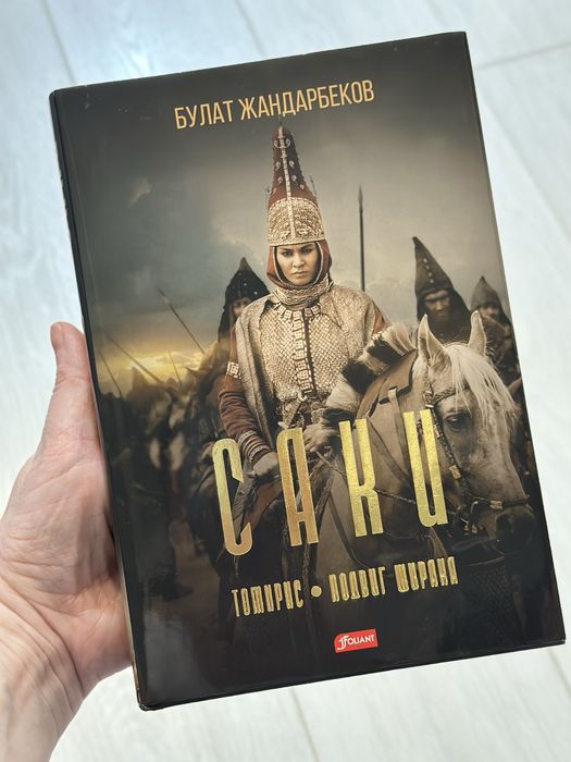 Книга «Саки. Томирис. Подвиг ширака» Булат Жандарбеков