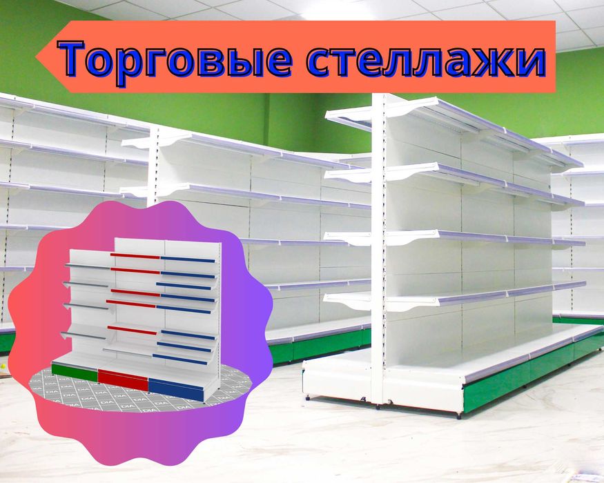 Стеллаж металлический, сборные стеллажи, торговые стеллажи asts