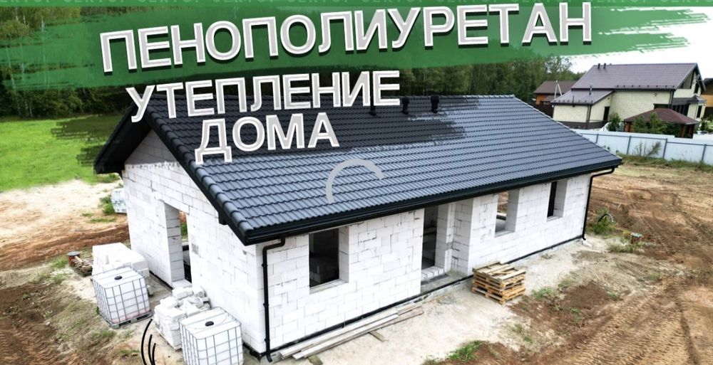 Утепление домов, ангаров и складов пенополиуретаном (ППУ) по всему КЗ