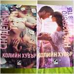 Книги на Колийн Хувър