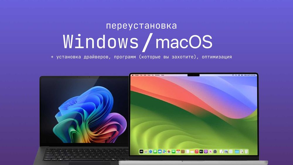 Переустановка/установка Windows/macOS + оптимизация, активация