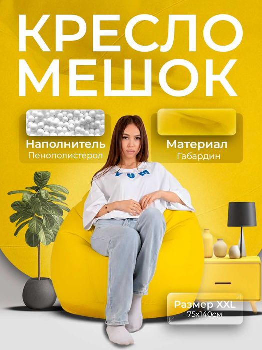 Кресло Мешок, Бин Бэг, Bean bag, Пуфик, Биг-Бэн, Бин Бег