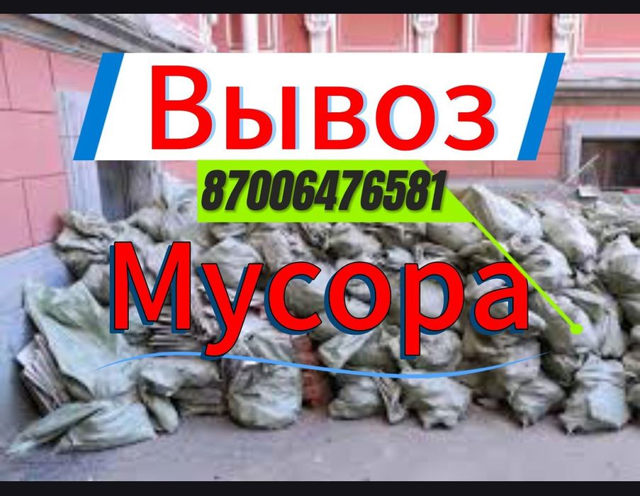 Вывоз любого мусора хлама старой мебели газель грузчики