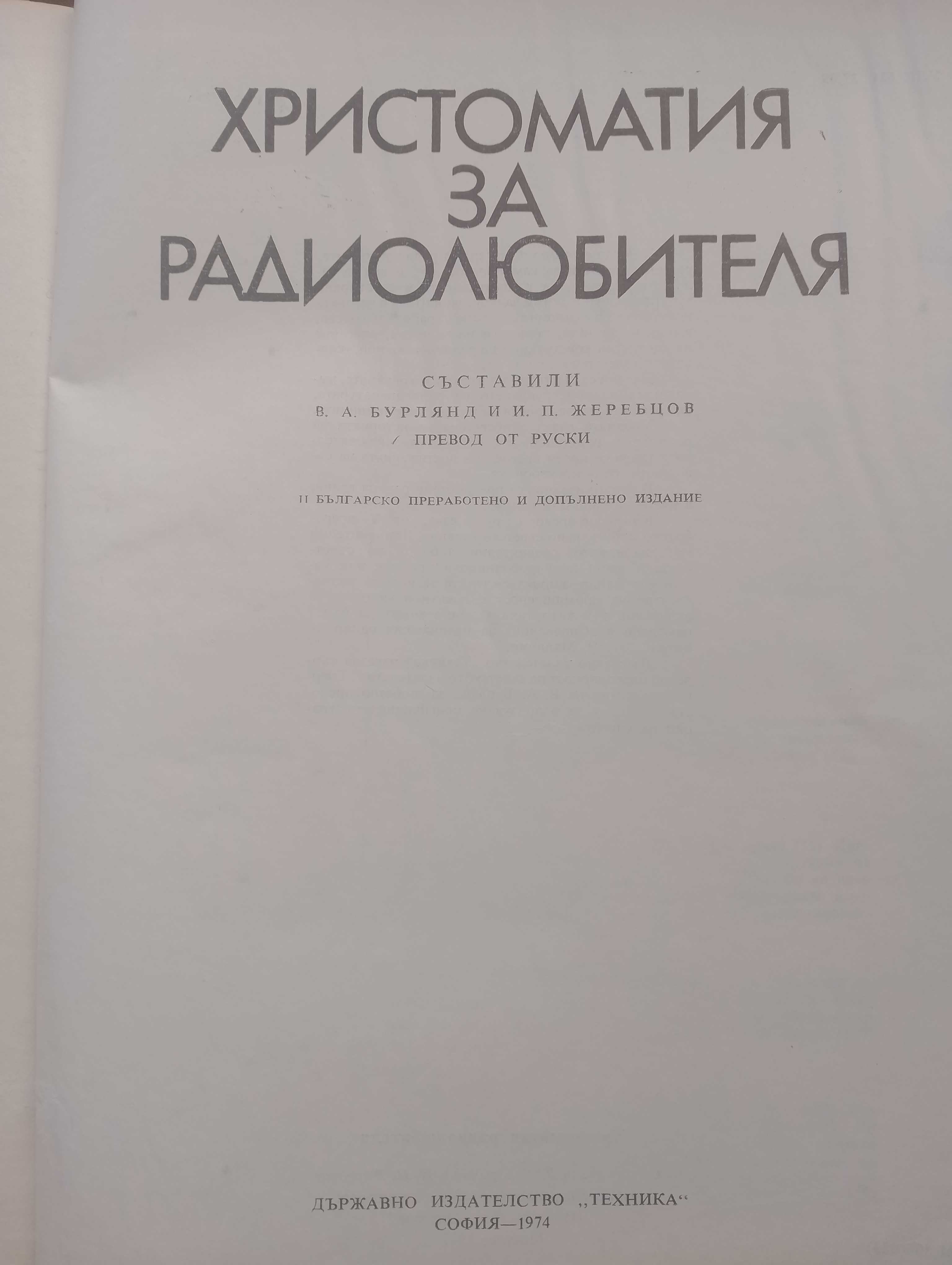 Учебник "Христоматия за радиолюбителя"