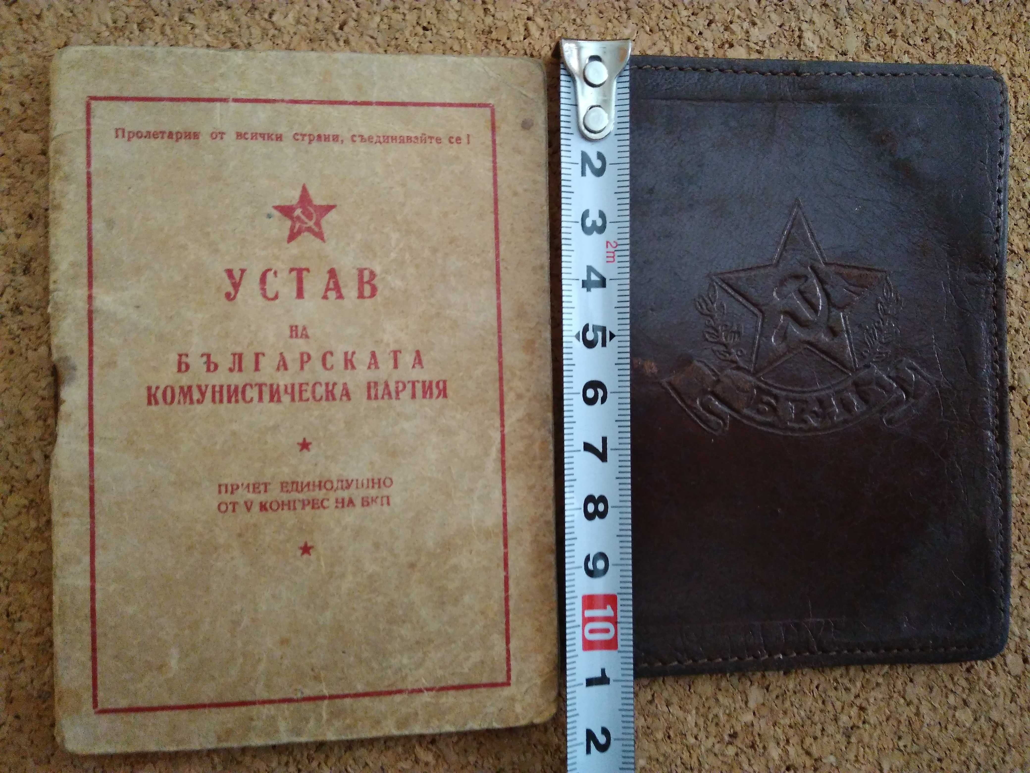 Юбилейнa значкa "40 години 9.IX", Устав на БКП 1949 г. и Кожен калъф