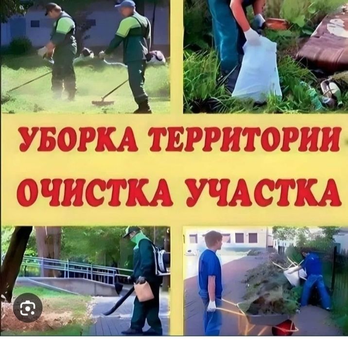 Уборка территории