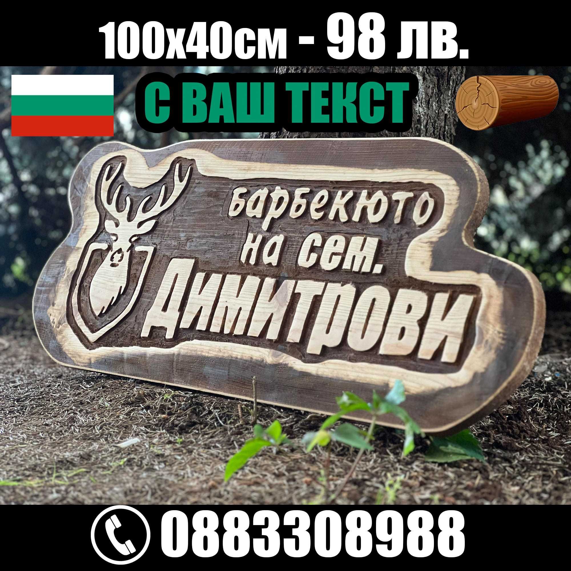НАЙ-НИСКИ ЦЕНИ дървени табели