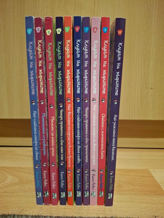 Книги "Клубът на мъфините" - пълна колекция