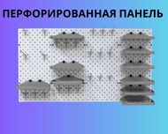 Панель перфорированная, настенная, для магазина и склада shpp